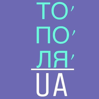 Логотип @topolya_ua - ТО’ПО’ЛЯ’ ua