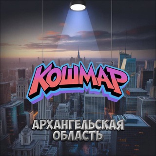 Логотип @toporarh - «КОШМАР» Архангельск и АО