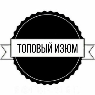 Логотип @topoviy_izyum - Топовый Изюм