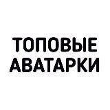 Логотип @topovyeavki - ТОПОВЫЕ АВАТАРКИ🔥
