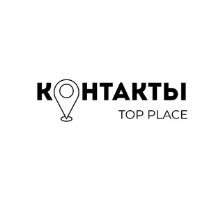 Логотип @topplace_pro - КОНТАКТЫ TOP PLACE
