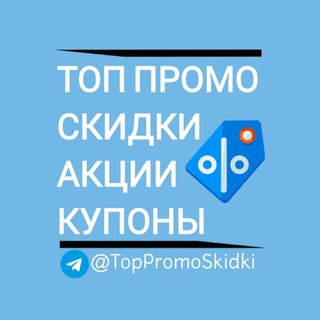 Логотип @toppromoskidki - ТОП ПРОМО И СКИДКИ