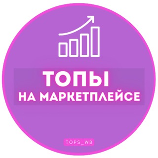 Логотип @tops_on_wb - ТОПЫ НА МАРКЕТПЛЕЙСЕ