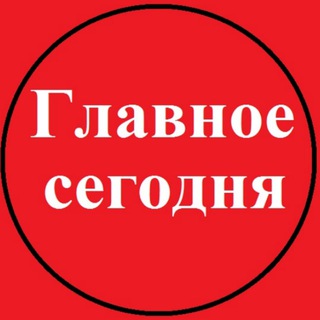 Логотип @topsegodnya - Главное сегодня