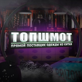 Логотип @topshmotok123 - ТОПШМОТ - Одежда оптом