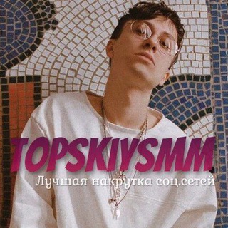 Логотип @topskiyotziv - TopskiySMM Отзывы 👍