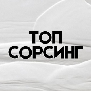 Логотип @topsoursing - 🛒Топ Сорсинг
