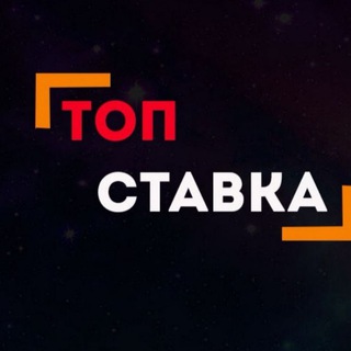 Логотип @topstavkkaa - Топ Ставка