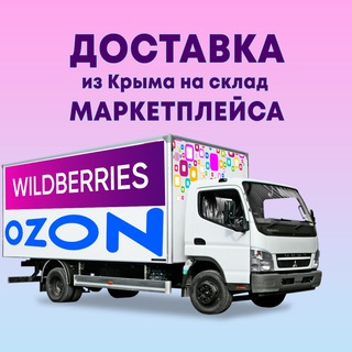 Логотип @topstofulfillment - Доставка OZON/WB Крым-Москва