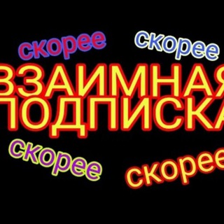 Логотип @topsukaa - Чат для взаимных подписок