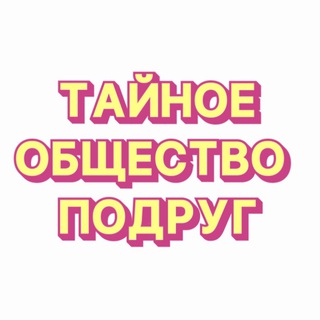 Логотип @toptaynapodrug - топ