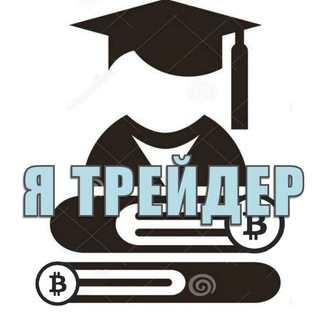 Логотип @toptraderuniversity - CryptoLife "Я-Трейдер"