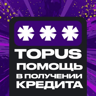 Логотип @topuscredits - TOPUS CREDITS | Помощь в получении кредита. Банк
