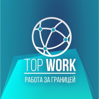 Логотип @topworktw - РАБОТА ЗА ГРАНИЦЕЙ 🌏 Top Work