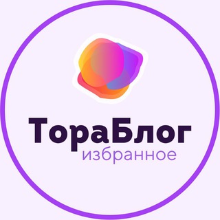 Логотип @tora_blog - 🟣 ТораБлог • Избранное