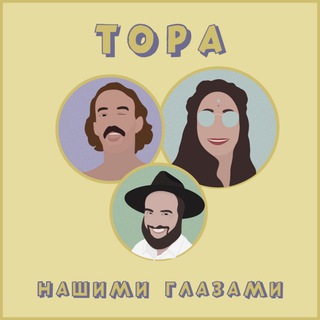 Логотип @torah_weekly - Тора Нашими Глазами