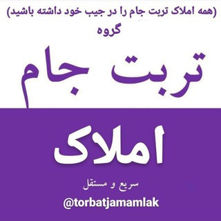 Логотип @torbatjamamlak - تربت جام املاک و خودرو