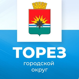 Логотип @torez_admin - Администрация городского округа Торез Донецкой Народной Республики