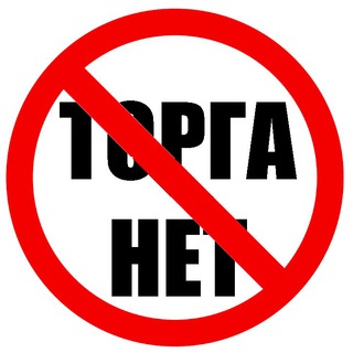 Логотип @torganet - Торга нет/Обмен не предлагать!