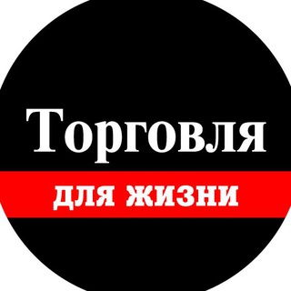 Логотип @torgovlya_chat - Торговля для Жизни