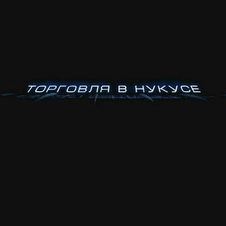 Логотип @torgovlyanukus - Торговля в Нукусе