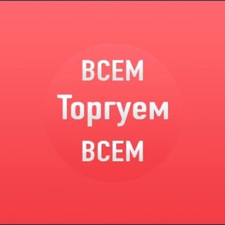 Логотип @torgyem_vtashkente - Торгуем в Ташкенте