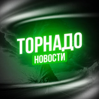 Логотип @tornadonewss - ТОРНАДО | НОВОСТИ