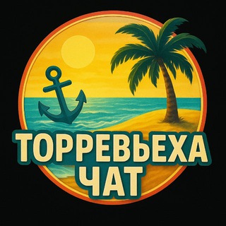 Логотип @torrevieja03181 - 🇪🇸Торревьеха Чат