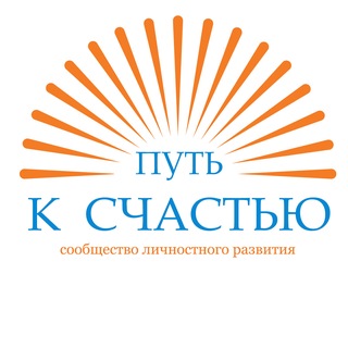 Логотип @torsunov_praktikum - «ПУТЬ К СЧАСТЬЮ» сообщество личностного развития