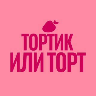Логотип @tortik_ili_tort - Тортик или торт