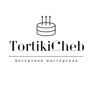 Логотип @tortikicheb - Торты | бенто | капкейки | трайфлы | Чебоксары | cake to go | десерты на заказ