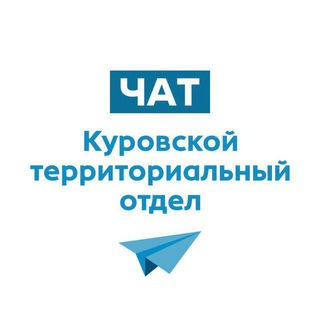 Логотип @torurovskoe - Чат Куровского ТО Адрес: г.Куровское ул.Советская 105 ТЦ Светлана каб.13