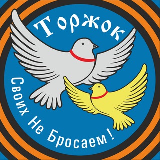 Логотип @torzhok_z - Торжок. Своих не бросаем!