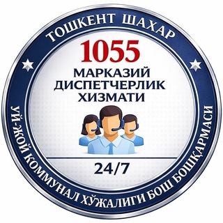 Логотип @toshkent_shahar_1055 - 1055 - [КОММУНАЛ] МАРКАЗИЙ ДИСПЕТЧЕРЛИК ХИЗМАТИ