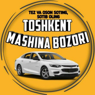 Логотип @toshkentmashinabozoruzb - "Toshkent mashina bozori 🚘" 𝗯𝗶𝗹𝗮𝗻 "Tez va oson soting, sotib oling"