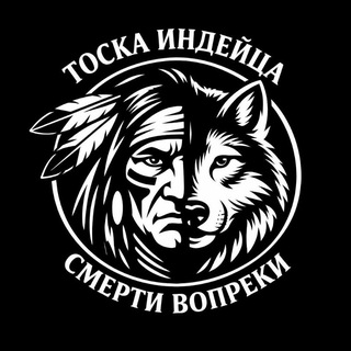 Логотип @toska_indeica - Тоска Индейца