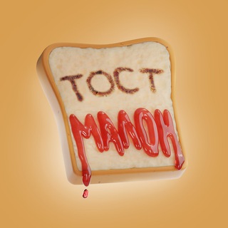 Логотип @tostmalone - Тост Малон