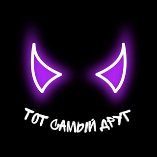 Логотип @tot_samiy_dryg - 😈 | ТОТ САМЫЙ ДРУГ | 😈