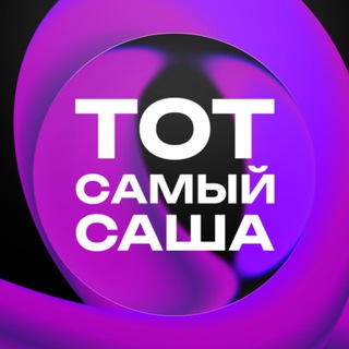 Логотип @tot_samy_sashaaa - ТОТ САМЫЙ САША
