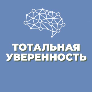 Логотип @total_uverennost - "ТОТАЛЬНАЯ УВЕРЕННОСТЬ"| ОНЛАЙН-ВОРКШОП