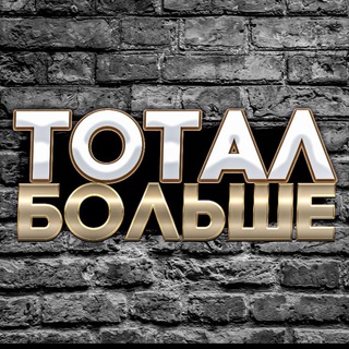 Логотип @totalbolshe90 - ТОТАЛ БОЛЬШЕ 💣