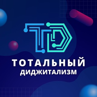 Логотип @totaldigitalization - Тотальный диджитализм / Total digitalization