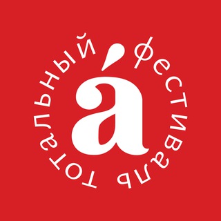 Логотип @totalfest - Тотальный фестиваль. Камчатка читает