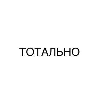 Логотип @totalno_totalno - ТОТАЛЬНО