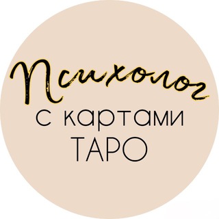 Логотип @totaved - Психолог с картами Таро