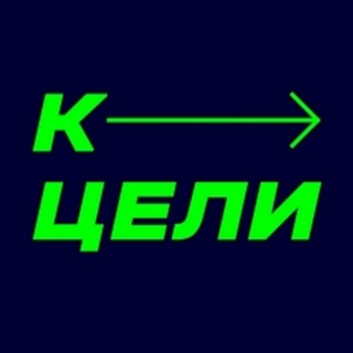 Логотип @tothegoalru - Акселератор бизнеса К ЦЕЛИ | Денис Сергеев