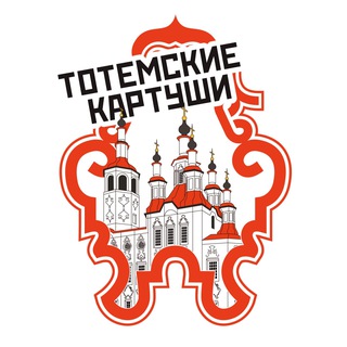 Логотип @totma35 - Тотемские картуши