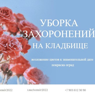 Логотип @totmir2022 - Кладбище | Уборка захоронений | Totmir2022 | #кладбище