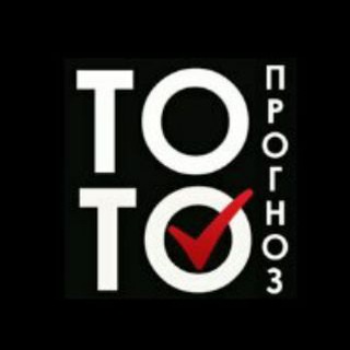 Логотип @totoprognoz - Прогнозы на Тото