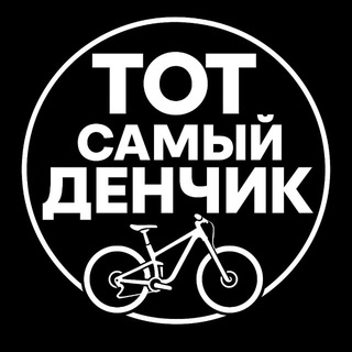 Логотип @totsamiidenchik - Тот самый Денчик